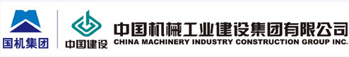 中国机械工业建设集团有限公司